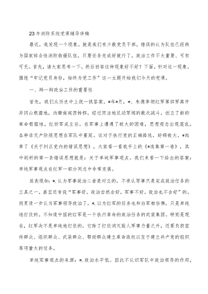 23年消防系统党课辅导讲稿.docx