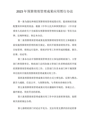 2023年预算绩效管理成果应用暂行办法.docx