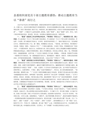 县委组织部党员干部主题教育感悟：推动主题教育当以“靠谱”而行之.docx