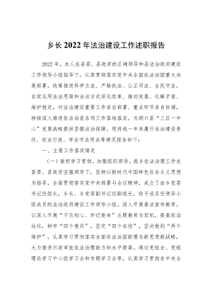 乡长2022年法治建设工作述职报告.docx