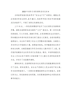 2023年消防日消防演练活动总结4.docx