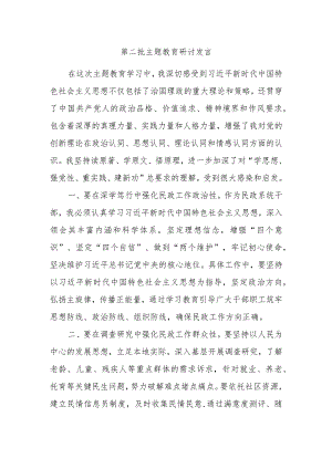 第二批主题教育研讨发言材料例文参考.docx