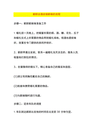 新郎去酒店接新娘的流程.docx
