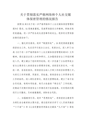 关于贯彻落实严格网络和个人社交媒体保密管理的情况报告.docx