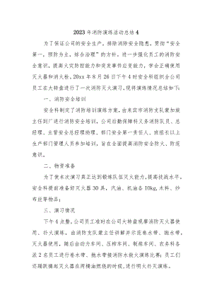2023年消防演练活动总结4.docx