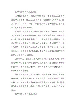 医院消防应急的演练总结四篇.docx