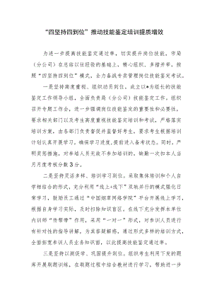 “四坚持四到位”推动技能鉴定培训提质增效.docx