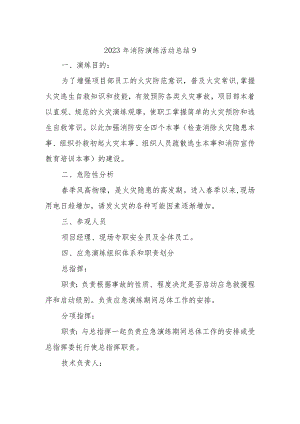 2023年消防演练活动总结9.docx