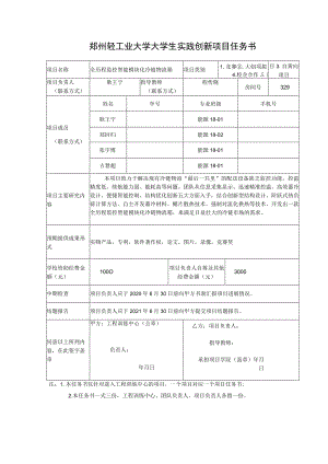 郑州轻工业大学大学生实践创新项目任务书.docx