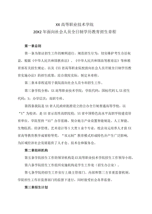 XX高等职业技术学院20X2年面向社会人员全日制学历教育招生章程.docx