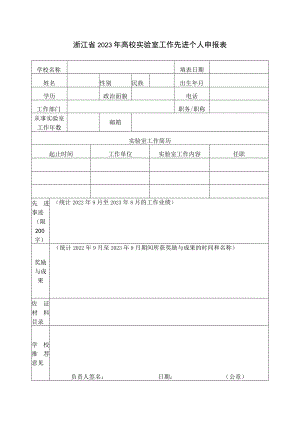 浙江省2023年高校实验室工作先进个人申报表.docx