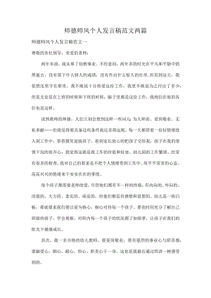 师德师风个人发言稿范文两篇.docx
