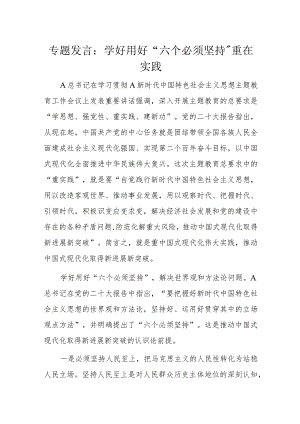 专题发言：学好用好“六个必须坚持”重在实践.docx
