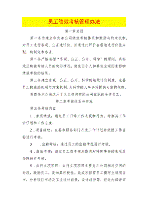 员工绩效考核管理办法.docx