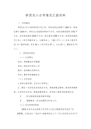 桥西完小办学情况汇报材料.docx