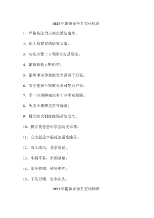 2023年民营企业《消防安全月》宣传活动标语.docx