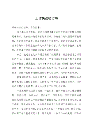 培训班负责人工作失误检讨书.docx