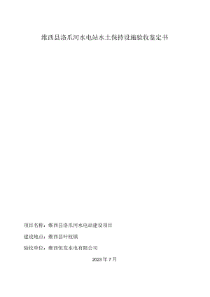 维西县洛爪河水电站水土保持设施验收鉴定书.docx