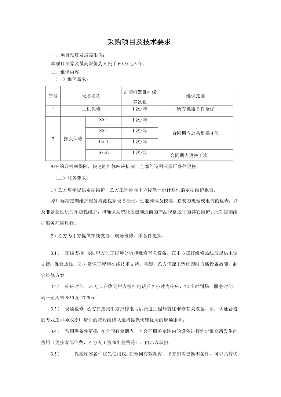采购项目及技术要求.docx_第1页