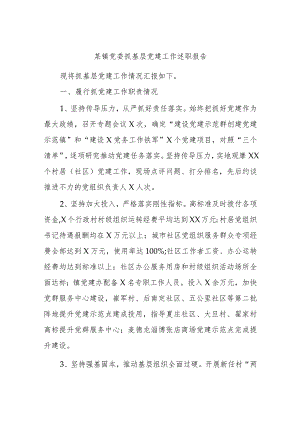 某镇党委抓基层党建工作述职报告.docx