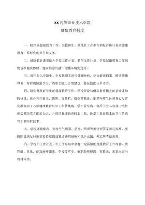 XX高等职业技术学院健康教育制度.docx