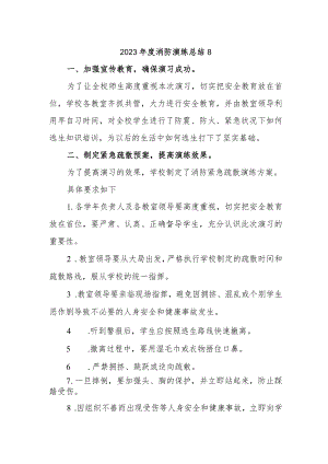 2023年度消防演练总结8.docx