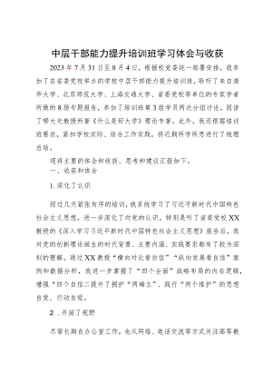 中层干部能力提升培训班学习体会与收获.docx