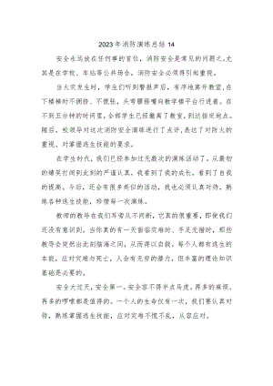 2023年消防演练总结14.docx