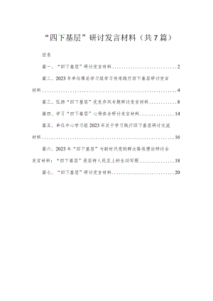 “四下基层”研讨发言材料（共7篇）.docx
