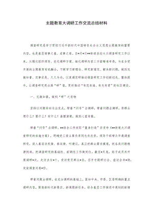 主题教育大调研工作交流总结材料.docx