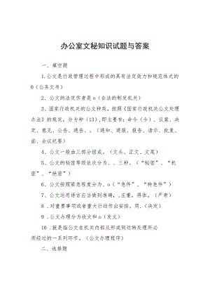 办公室文秘知识试题与答案.docx