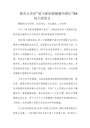 相关人员在“爱卫新征程健康中国行”XX站上的发言.docx