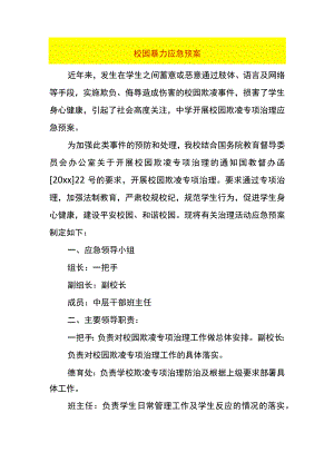 校园暴力应急预案.docx