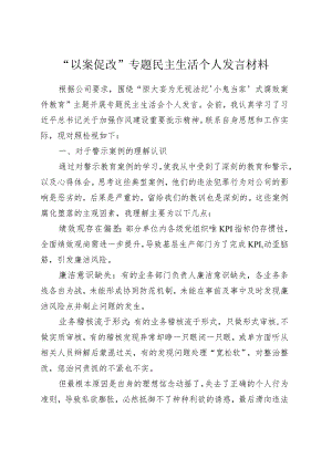“以案促改”民主组织生活会发言材料.docx