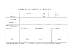 福州市国家工作人员因私出国境请假申请.docx