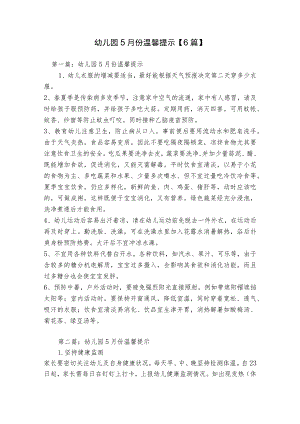 幼儿园5月份温馨提示【6篇】.docx