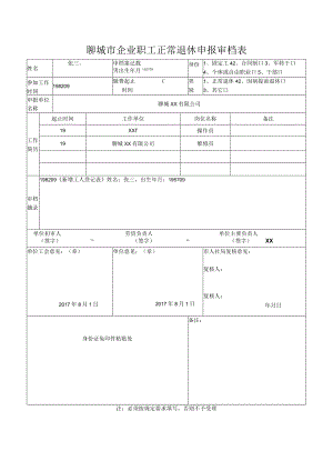 聊城市企业职工正常退休申报审档表.docx