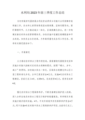 水利局2023年前三季度工作总结.docx
