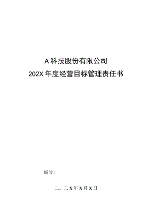 质管部来料检验主管年度经营目标管理责任书模板.docx