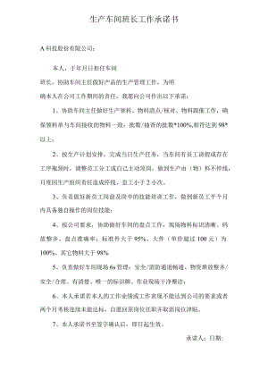 生产车间班长工作承诺书.docx