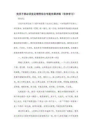 党员干部必须坚定理想信念专题党课讲稿.docx