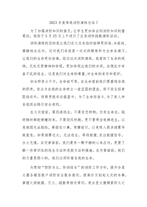 2023年度常规消防演练总结7.docx