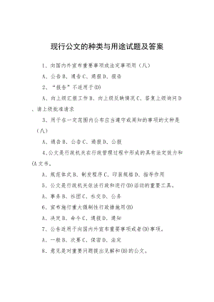 现行公文的种类与用途试题及答案.docx