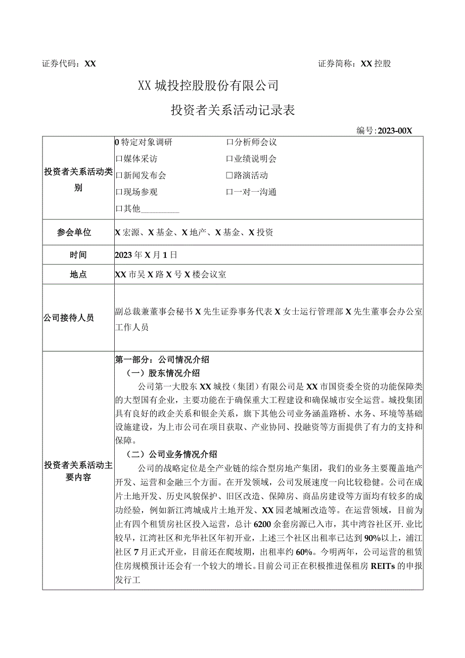 XX城投控股股份有限公司投资者关系活动记录表(2023年).docx_第1页