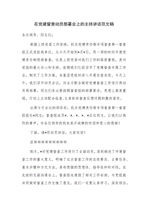 在党建督查动员部署会上的主持讲话范文稿.docx