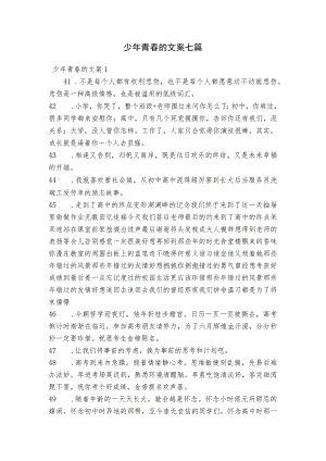 少年青春的文案七篇.docx