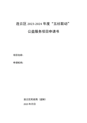 连云区2023-2024年度“五社联动”公益服务项目申请书.docx