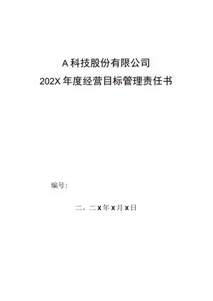 市场部售后客服组组长年度经营目标管理责任书.docx
