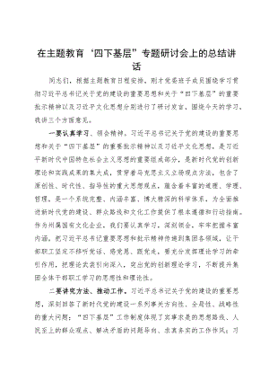 在主题教育“四下基层”专题研讨会上的总结讲话.docx