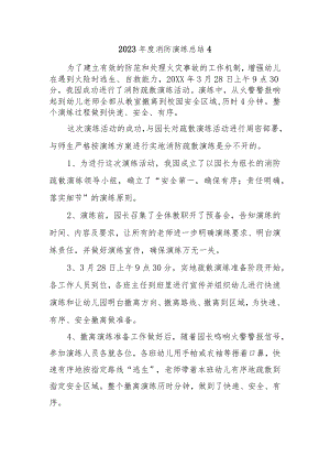 2023年度消防演练总结4.docx